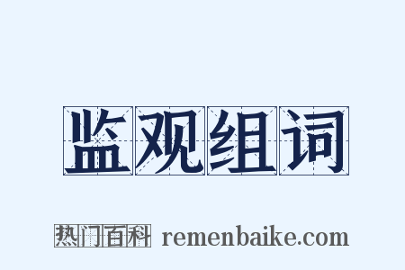 监观组词是什么意思的图片